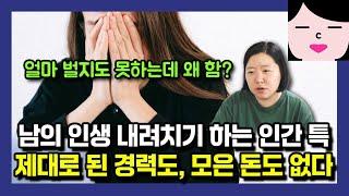 제대로 된 커리어도, 모아놓은 돈도 없는 인간들이 꼭 남의 인생 내려치기 하더라고