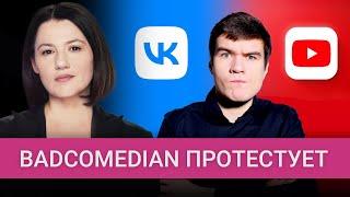 Badcomedian атакует VK: чем ВКонтакте разозлил популярных блогеров