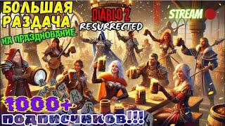 Празднуем ️1000 подписчиков️ в Diablo 2 ResurrectedОбещанная крутая рулетка в конце!!!