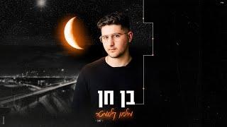 בן חן - מיליון קילומטר (Music.By Tamir Zur)