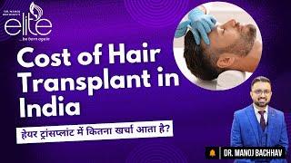 What Is The Cost Of Hair Transplant In India? (हेयर ट्रांसप्लांट में कितना खर्चा आता है) | In Hindi