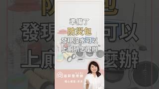 #防災 #整理師 #缺水 準備了防災包，發現沒有水可以上廁所怎麼辦？