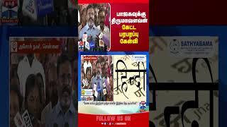 Thirumavalavan || BJP || pressmeet