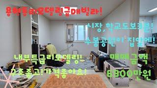 [매물번호:용095][용현동3층특급리모델링빌라급매!]용현시장후문인근!수봉공원도보3분!내부완벽한리모델링과구조!가격이 너무좋습니다!