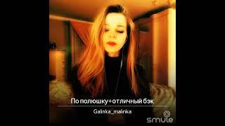 По полюшку - Galinka Malinka