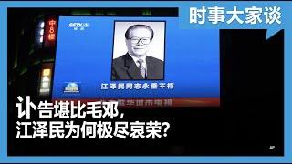 时事大家谈：讣告规格堪比毛邓，江泽民为何极尽哀荣？