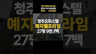 청주 오피스텔 매매 경매 (성화동 예지웰프라임 27평 9천대)