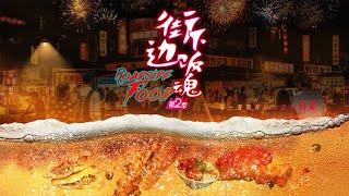 [MULTI SUB]街邊下飯魂2 EP01-05 人間煙火氣最撫凡人心