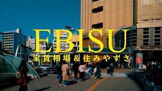 【恵比寿】アクセス抜群！おしゃれな暮らしにピッタリな恵比寿の住みやすさを一人暮らし目線でご紹介！