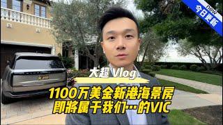 1100万美金新港海景房 即将属于我们…的VIC #美国 #洛杉矶 #房产 #生活 #vlog