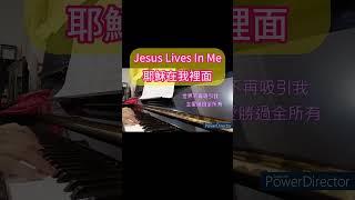 〔耶穌在我裡面〕一生最大的祝福，就是有耶穌住在我裡面 #piano  #worship