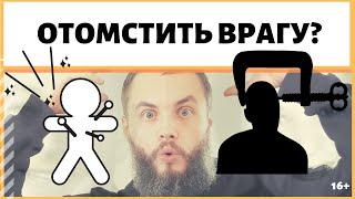 Как отомстить обидчику, восстановить справедливость? За что обокрали? ИДЕАЛ-метод Тойча. IDEAL-метод