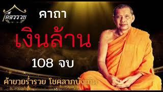 คาถาเงินล้าน 108 จบ มหาโชคลาภ เปลี่ยนชีวิตเป็นมหาเศรษฐี บุญบารมีสูงมาก เสียงหลวงพ่อ #บ้านโคตรรวย