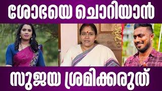 ശോഭയെ രാഷ്ട്രീയം പഠിപ്പിക്കാൻ സുജയ വളർന്നിട്ടില്ല | sujaya parvathy