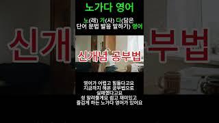 영어는 암기과목이 아니지! #영어단어#엄마표영어#5060# 영어회화 # 영어말하기 #영어 표현 #노가다영어#엄마표영어 #영어문법#단어어원#문법어원
