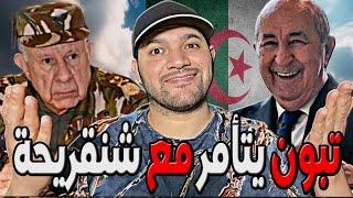 امير ديزاد تبون مع شنقريحة و الشعب الجزائري   AMIR DZ 19/09/2024