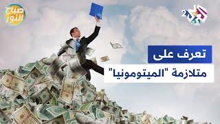 ليس لها علاج.. تعرف على أعراض متلازمة "الميتومونيا" التي يعاني منها 80% من البشر l صباح النور