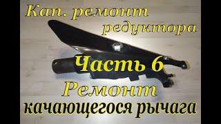 Косилка МФ 70/ МФ 73. Кап.ремонт редуктора жатки. Часть 6. Ремонт качающегося рычага.