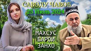 ХОЧИ МИРЗО САВОЛУ ЧАВОБ 25 ИЮЛЬ 2024