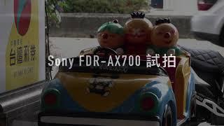 2019.2.19 Sony FDR AX700開箱試拍 4K