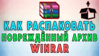 Как Распаковать Поврежденный Архив WinRar? 