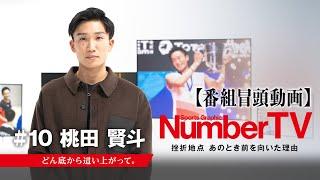 【番組冒頭動画】「もうバドミントンできないんじゃないか…」桃田賢斗『NumberTV』挫折地点 #10