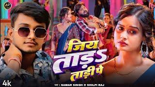 #video ~ Jiya Tada Tadi Pe | #samarsingh | Jiya Tada Tadi Pe ~ #shipiraj | Ft. Aryan Dancer | song