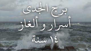 توقعات برج الجدى بقالها سنين فيها بيانات غلط ورقة واحدة ممكن تقلب حياتك معلومات تدينك إنت