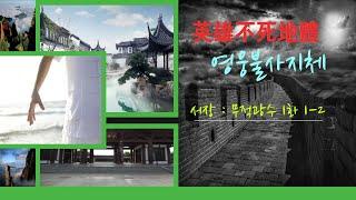 영웅불사지체 서장 1화 무적광수 1-2