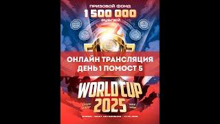 Трансляция Кубка мира WRPF, 14.06.2025 - Помост 5