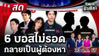 LIVE : #ไทยรัฐนิวส์โชว์ | 13 ต.ค. 67