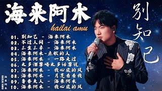 海来阿木 hailai amu【動態歌詞Lyrics】精選海來阿木10首熱門好聽的歌曲: 别知己 / 不过人间 / 三生三幸 / 点歌的人 / 一路走过 - 超火爆的内地流行歌曲系列2024