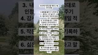 내 안의 자존감을 깨우는 10가지 방법