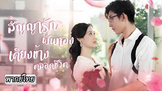 [พากย์ไทย]แต่งกับสามีที่เป็นผัก โดนหาว่ามีชู้ แต่กลับมีหนุ่มหล่อโผล่มายื่นมือช่วย🫴ที่แท้เขาคือ...