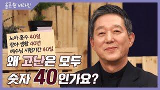 성경 속 숫자의 비밀 [1] 노아 홍수 40일, 광야 생활 40년, 예수님 시험기간 40일... 왜 고난은 모두 숫자 40인가요?｜CBSTV 올포원 비타민 195회