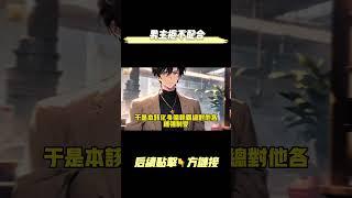 【完结爽文】我是狗血小說中的男主，可我討厭女主。于是我被位面系統抹殺了。我不服，跟系統理論了三天，有了一次重生的機會。我依舊是男主，可我的女主角是誰，我說了算。#都市 #爽文 #重生 #完结文