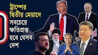 ট্রাম্প বেশকিছু দেশকে শায়েস্তা করবেন | Trump and World Politics | International | Independent TV