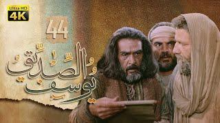 4K Prophet Joseph - Episode 44 | مسلسل النبي يوسف الصديق - الحلقة الرابعة والأربعون