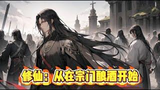 《修仙：从在宗门酿酒开始》第1-285话 毫无背景的乡野少年，拜入御神宗门下，逆天修行，因资质一般，在门内表现平平，却因自酿灵酒的本事，意外掌握修炼秘密。 苟住，我能逆袭！