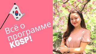 КАК ПОСТУПИТЬ В КОРЕЮ ЧЕРЕЗ ПРОГРАММУ KGSP? | GKS Scholarship 2021