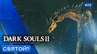 Святилище дракона - Dark Souls: Scholar of the first sin - 28