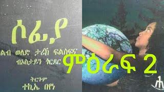 MEXHAF | SOFIA | PART 2 ትረኻ መጽሓፍ | ሶፊያ 2ይ ምዕራፍ