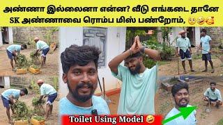 இண்டைக்கு பாட்டோட வேலையும் கும்பம் | Tamil | SK VIEW