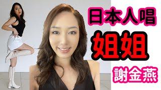 謝金燕 姐姐 翻唱 COVER 日本人唱歌跳舞