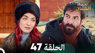 نجمة الشمال الحلقة 47 (Arabic Dubbed) FULL HD