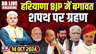 #DBLiveBreaking​ :Haryana-BJP में बगावत-शपथ पर ग्रहण | Maharashtra Election | Eknath shinde news