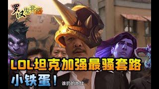 【羅漢鬼套路】LOL坦克加強最騷套路 小鐵蛋！