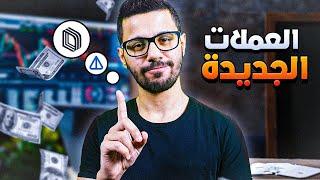 مشاريع العملات الرقمية الجديدة على منصة كوكوين!