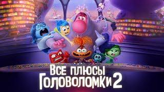 Все плюсы мультфильма "Головоломка 2"