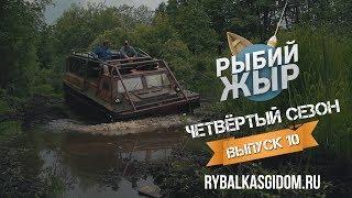 Авантюрная рыбалка 2017 на секретных торфяниках. Рыбий жЫр 4 сезон выпуск 10